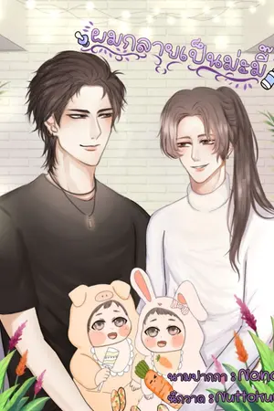 ปกนิยาย ผมกลายเป็นม่ะมี๊