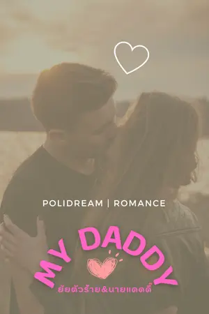 ปกนิยาย ยัยตัวร้ายกับนายDaddy