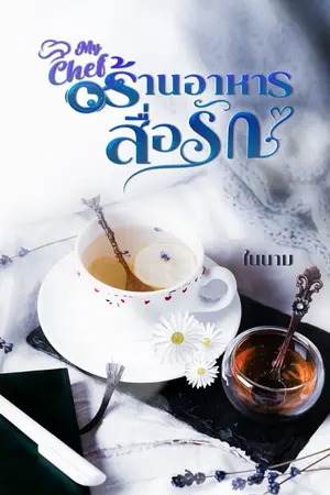 ปกนิยาย MY CHEF ร้านอาหารสื่อรัก [มี E-book ใน meb]