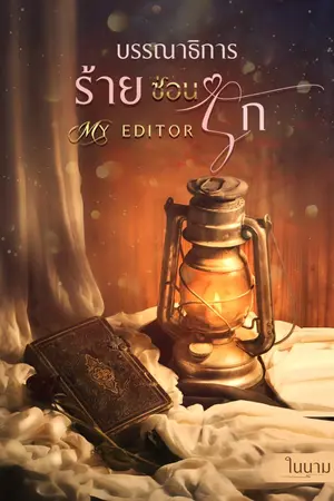 ปกนิยาย MY EDITOR บรรณาธิการร้ายซ่อนรัก [มี E-book ใน meb] *FREE19-20/1/66
