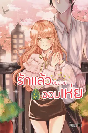 ปกนิยาย [4สิงห์] รักแล้วยัยสวยจอมเห่ย [มี E-book ใน meb]