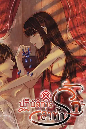 ปกนิยาย [4สิงห์] ปฏิบัติการล่าท้ารัก [มี E-book ใน meb]