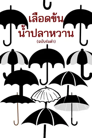 ปกนิยาย เลือดข้นน้ำปลาหวาน (ฉบับร่มดำ)