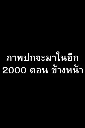 ปกนิยาย รักเเรกของฉันดันเป็นฆาตกร