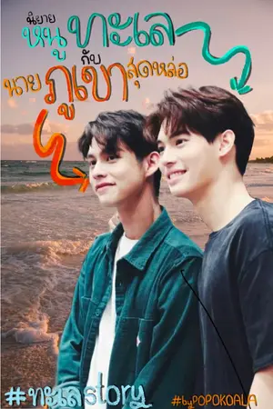 ปกนิยาย หนูทะเลกับนายภูเขาสุดหล่อ #ทะเลstory