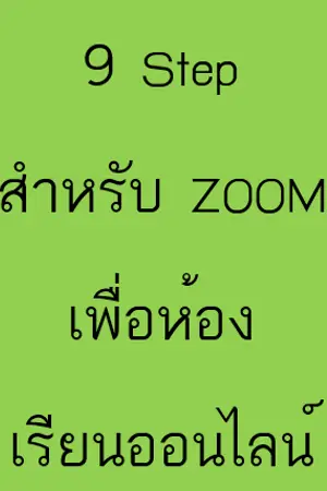ปกนิยาย 9 Step สำหรับ ZOOM เพื่อห้องเรียนออนไลน์
