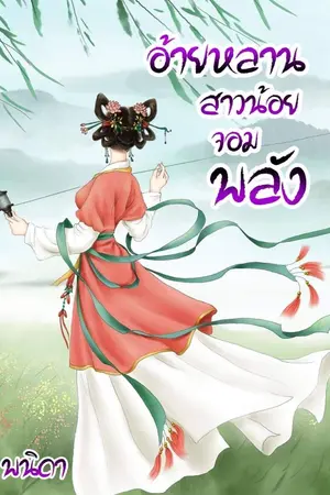 ปกนิยาย อ้ายหลานสาวน้อยจอมพลัง(จบแล้ว)