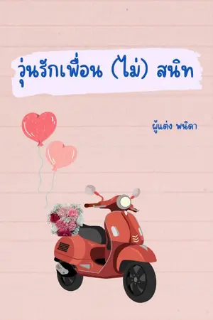 ปกนิยาย วุ่นรักเพื่อน(ไม่)สนิท