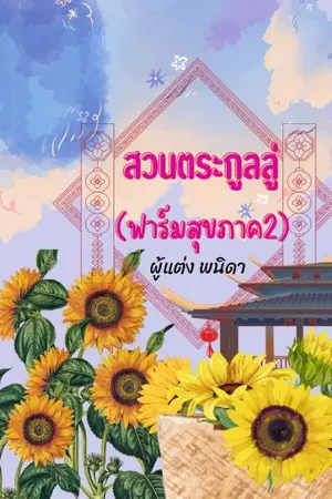 ปกนิยาย สวนตระกูลลู่(ฟาร์มสุขภาค2)