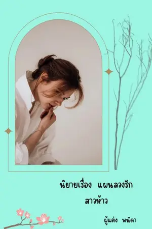 ปกนิยาย แผนลวงรักสาวห้าว