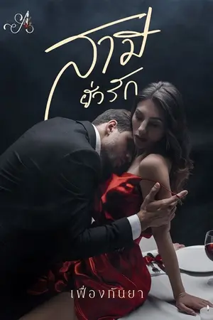 ปกนิยาย สามียั่วรัก ()