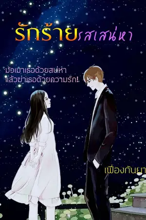 ปกนิยาย รักร้ายรสเสน่หา (ฉบับรีไรท์) E book มาแล้ว