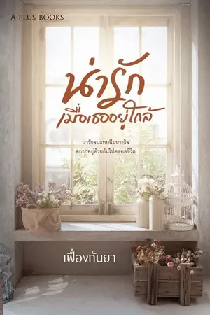 ปกนิยาย น่ารักเมื่อเธออยู่ใกล้ (E book มาแล้ว)