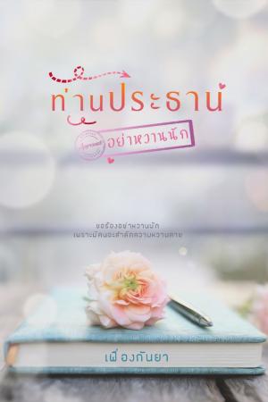 ปกนิยาย ท่านประธานอย่าหวานนัก อ่านฟรีจนจบ