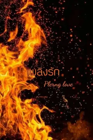 ปกนิยาย เพลิงรัก [Plerng Love]