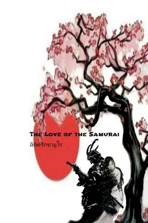ปกนิยาย ลิขิตรักซามูไร