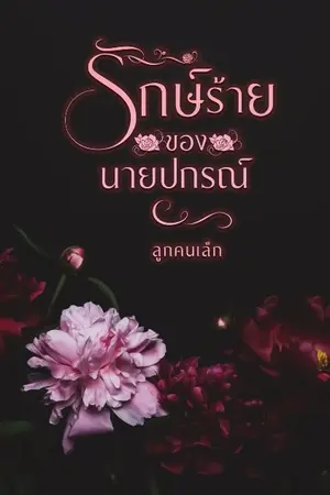 ปกนิยาย รักษ์ร้าย ของนายปกรณ์