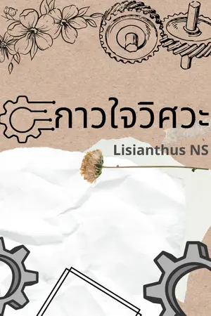 ปกนิยาย กาวใจวิศวะ