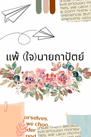 ปกนิยาย แพ้ (ใจ) นายถาปัตย์