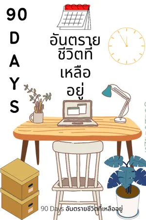 ปกนิยาย 90 Days อันตราย ชีวิตที่เหลืออยู่...