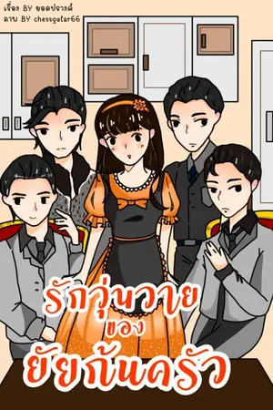 ปกนิยาย รักวุ่นวายของยัยก้นครัว