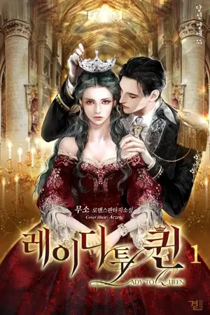 ปกนิยาย [นิยายแปล] Lady to Queen บัลลังก์แค้นจักรพรรดินี (novel ver.)
