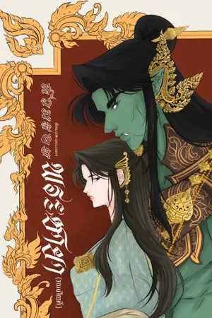 ปกนิยาย [Fic รามเกียรติ์] สวมรอยพระชายา (อินทรชิตxoc)