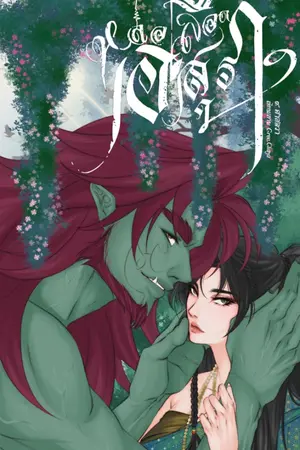 ปกนิยาย [Fic 9 ศาสตรา] หล่อเลือดอสุรา (เทหะยักษาxoc)