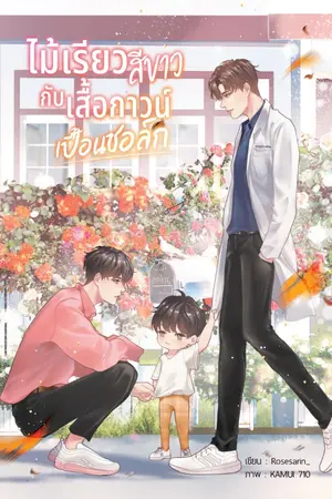 ปกนิยาย ไม้เรียวสีขาวกับเสื้อกาวน์เปื้อนชอล์ก > Mpreg<