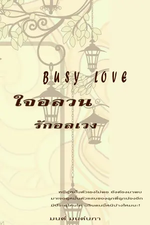 ปกนิยาย ใจอลวน รักอลเวง (ฺBUSY LOVE)