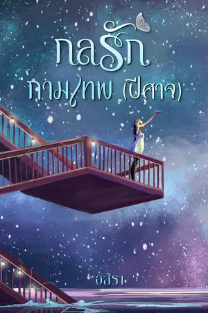 ปกนิยาย (จบ) กลรัก กามเทพ (ปีศาจ) [มี E-book พร้อมโหลด]