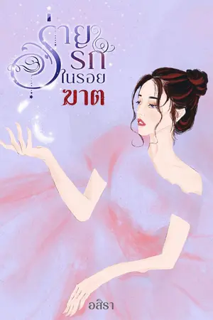 ปกนิยาย (จบ) ร่ายรักในรอยฆาต