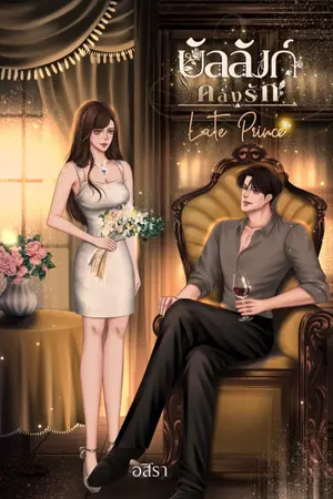 ปกนิยาย บัลลังก์คลั่งรัก (Late Prince)