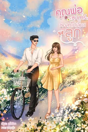 ปกนิยาย คุณพ่อซุปตาร์ ขอลาไปเลี้ยงลูก