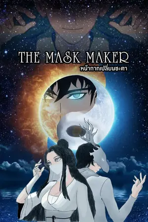 ปกนิยาย The Mask Maker: หน้ากากเปลี่ยนชะตา