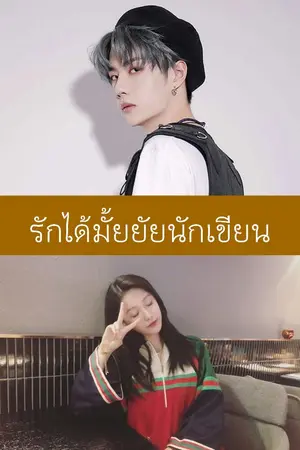 ปกนิยาย รักได้มั้ยยัยนักเขียน