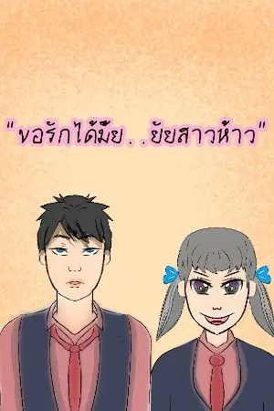 ปกนิยาย ขอรักได้มั้ย...ยัยสาวห้าว