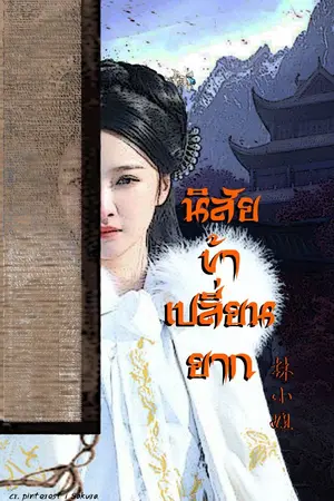 ปกนิยาย นิสัยข้าเปลี่ยนยาก (จบแล้ว)