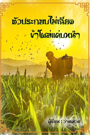 ปกนิยาย ตัวประกอบไม่เฉียด ข้าโผล่แค่บทนำ