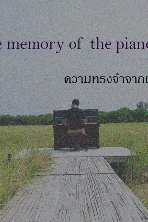 ปกนิยาย ความทรงจำจากเปียโน