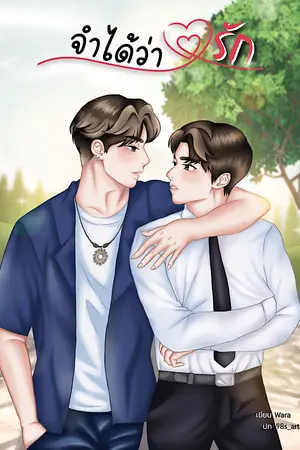 ปกนิยาย จำได้ว่ารัก (yaoi)