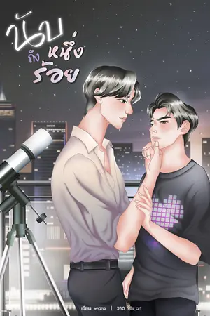ปกนิยาย นับหนึ่งถึงร้อย(yaoi)
