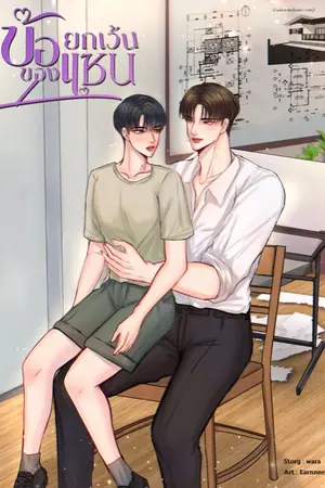 ปกนิยาย ข้อยกเว้นของแชน [yaoi]