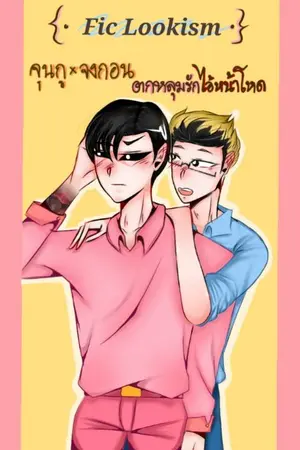 ปกนิยาย {•Fic Lookism•}จุนกู×จงกอน ตกหลุมรักไอ้หน้าโหด