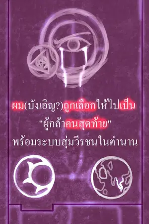 ปกนิยาย ผม(บังเอิญ?)ถูกเลือกให้ไปเป็นผู้กล้าคนสุดท้าย พร้อมระบบสุ่มวีรชนในตำนาน