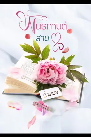 ปกนิยาย พันธกานต์สานใจ