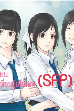 ปกนิยาย สังคมในโรงเรียนกับเพื่อนผู้เสียสละ (SFP)