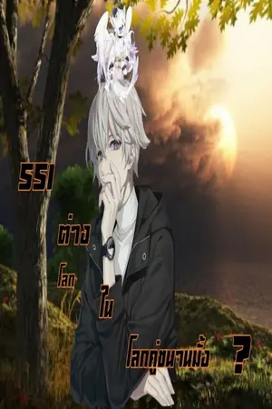 ปกนิยาย ต่างโลกในโลกคู่ขนานมั้ง