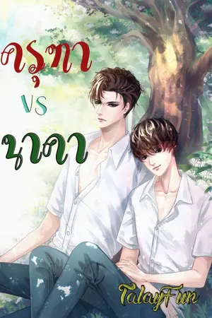 ปกนิยาย ครุฑา VS นาคา