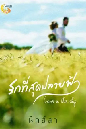 ปกนิยาย รักที่สุดปลายฟ้า